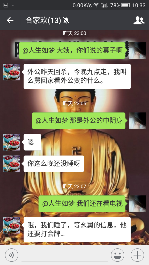 昨晚我外公的中阴身回家了,你们看我大姨和幺舅的聊天记录就明白了