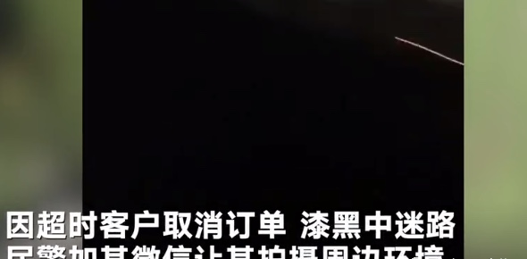 浙江代驾被导航至坟墓,情绪崩溃报警,网友经历更吓人...