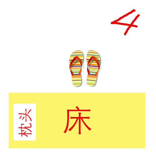 拖鞋