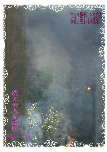 香烟袅袅 冼太显圣