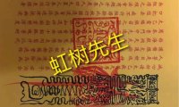 我想询问一下这个图中的瘷令意思,我朋友打胎过后想请人帮她超度,然后那个人给了她这个,她后来慢慢发觉不对劲,整个人性格爱好行为举止连外貌都有点变化了,请问是为什么?
