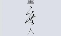 个人经历真实灵异求助个案二
