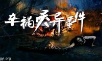 小时候遇到和听到的真实灵异事件(二十四)