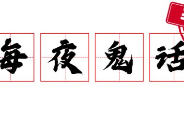 【原创】每夜鬼话 | 哑巴