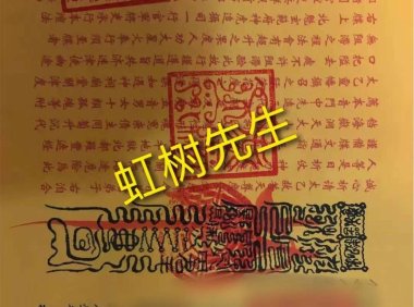 我想询问一下这个图中的瘷令意思,我朋友打胎过后想请人帮她超度,然后那个人给了她这个,她后来慢慢发觉不对劲,整个人性格爱好行为举止连外貌都有点变化了,请问是为什么?
