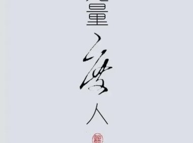 个人经历真实灵异求助个案二