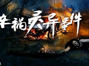 小时候遇到和听到的真实灵异事件(二十四)