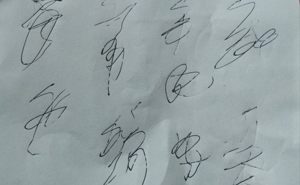 有没有懂得这是写的啥?