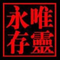 唯靈永存