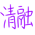 清融