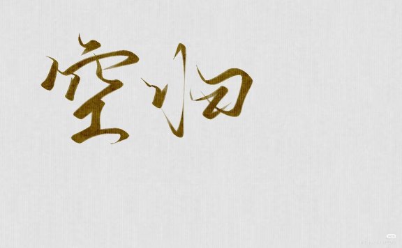 自带来自不同世界的记忆